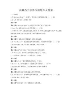 高效办公软件应用题库及答案