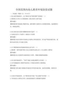 全國范圍內(nèi)幼兒教育環(huán)境創(chuàng)設(shè)試題