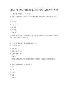 2025年全球氣候變化應對策略與題庫附答案