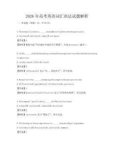 2026年高考英語(yǔ)詞匯語(yǔ)法試題解析