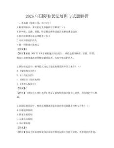 2026年国际移民法培训与试题解析