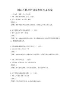國內外地理常識競賽題庫及答案