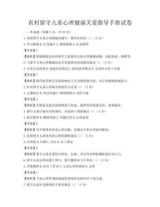 農村留守兒童心理健康關愛指導手冊試卷