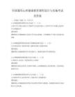 全國通用心理健康教育課程設(shè)計與實(shí)施考試及答案