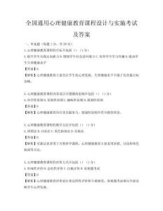 全國通用心理健康教育課程設(shè)計(jì)與實(shí)施考試及答案
