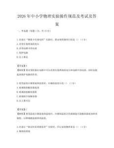 2026年中小學物理實驗操作規范及考試及答案