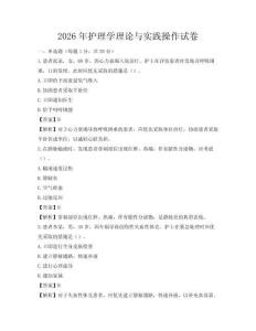 2026年護(hù)理學(xué)理論與實(shí)踐操作試卷