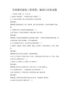 全國通用建筑工程預算：編制與審核試題