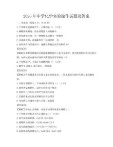 2026年中學化學實驗操作試題及答案