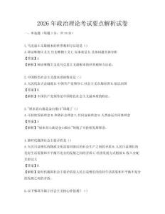 2026年政治理論考試要點解析試卷