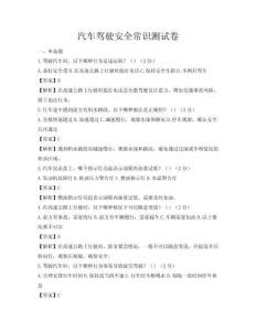 汽車駕駛安全常識測試卷