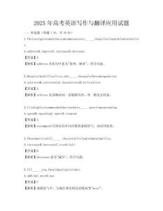 2025年高考英語寫作與翻譯應用試題