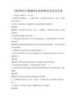 互聯網醫療健康服務政策解讀考試及答案