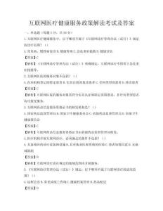 互聯網醫療健康服務政策解讀考試及答案