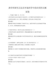 跨學科研究方法在環(huán)境科學中的應用科目測試卷