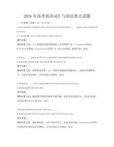 2026年高考英語(yǔ)詞匯與語(yǔ)法重點(diǎn)試題