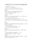 中國(guó)特色社會(huì)主義文化傳承與發(fā)展戰(zhàn)略試題