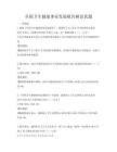 全国卫生健康事业发展报告解读真题