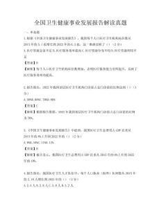 全國衛(wèi)生健康事業(yè)發(fā)展報告解讀真題