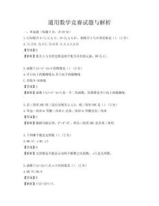 通用數學競賽試題與解析