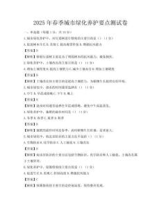 2025年春季城市綠化養(yǎng)護(hù)要點(diǎn)測(cè)試卷