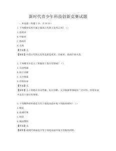 新時代青少年科技創新競賽試題