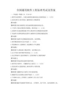 全國通用軟件工程原理考試及答案