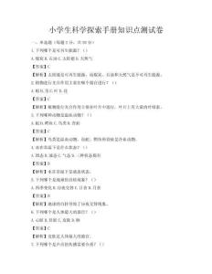小學生科學探索手冊知識點測試卷