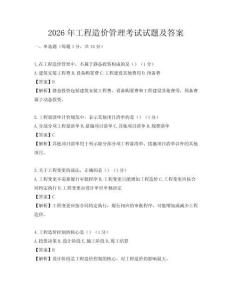 2026年工程造價管理考試試題及答案