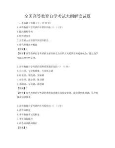 全國高等教育自學考試大綱解讀試題