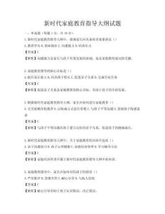 新時代家庭教育指導大綱試題