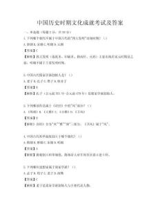 中國歷史時期文化成就考試及答案