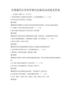 全國通用小學科學探究實驗活動試卷及答案