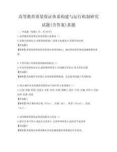 高等教育質量保證體系構建與運行機制研究試題(含答案)真題