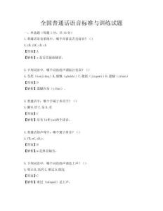 全國普通話語音標準與訓練試題