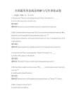 全國通用英語閱讀理解與寫作訓(xùn)練試卷