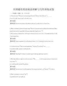 全國通用英語閱讀理解與寫作訓練試卷