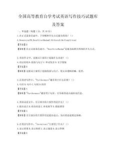 全國(guó)高等教育自學(xué)考試英語(yǔ)寫(xiě)作技巧試題庫(kù)及答案