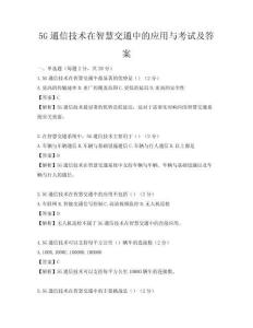 5G通信技術在智慧交通中的應用與考試及答案