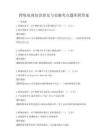 跨境電商知識普及與實操考點題庫附答案