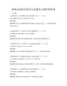 跨境電商知識普及與實操考點題庫附答案