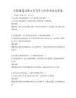 全国通用法律文书写作与审查考试及答案
