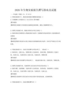 2026年生物實驗報告撰寫指南及試題