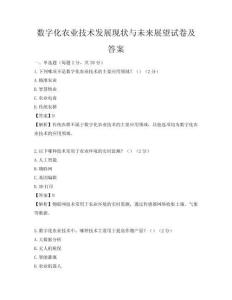 數字化農業技術發展現狀與未來展望試卷及答案