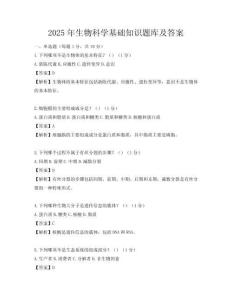 2025年生物科学基础知识题库及答案