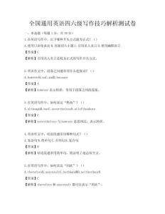 全國通用英語四六級寫作技巧解析測試卷