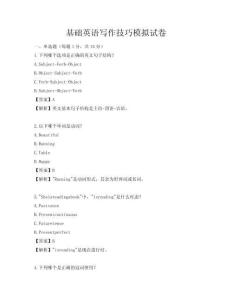 基礎英語寫作技巧模擬試卷