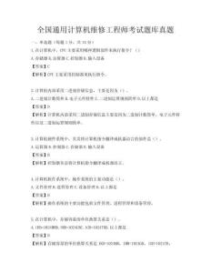 全國通用計算機維修工程師考試題庫真題