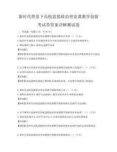 新時(shí)代背景下高校思想政治理論課教學(xué)創(chuàng)新考試帶答案詳解測(cè)試卷