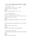 社會(huì)主義核心價(jià)值觀2026年青年學(xué)生試題